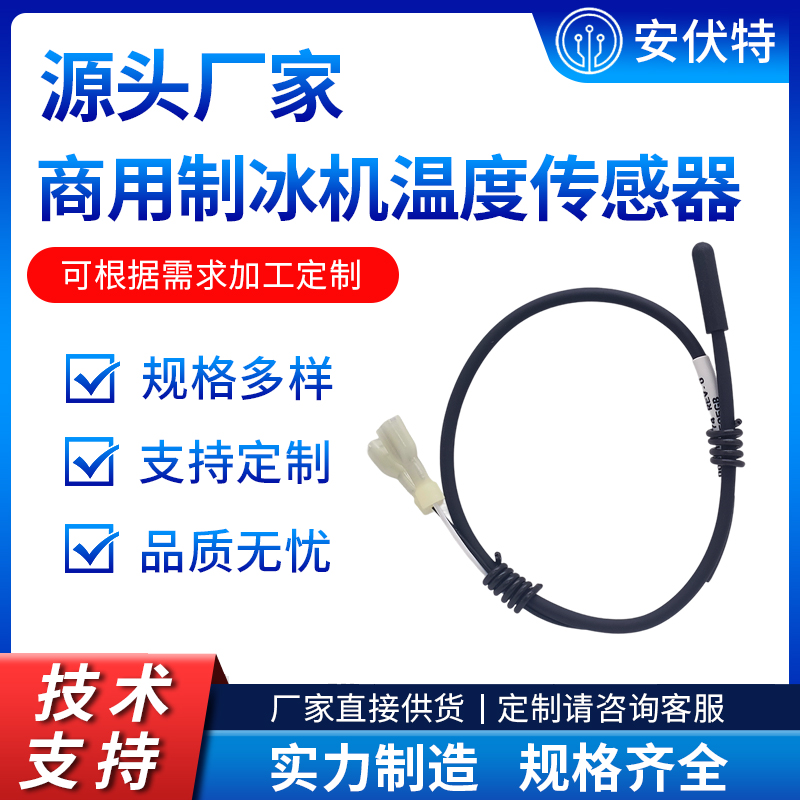 Manitowoc马尼托瓦万利多商用制冰机温度传感器000015574替代件热敏电阻